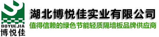 輕質隔墻板_內外墻自保溫一體墻板_勻質自保溫砌塊生產廠家-湖北博悅佳