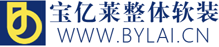廣州軟裝設計有限公司|十大軟裝設計公司|最專業軟裝設計公司|樣板房軟裝設計|售樓部軟裝設計|酒店軟裝設計|別墅軟裝設計|民宿軟裝設計|軟裝館加盟-寶億萊整體軟裝設計