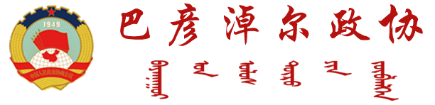 巴彥淖爾市政協
