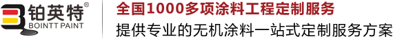 無機涂料_無機涂料廠家_無機礦物漆-廣東鉑英特新型材料有限公司