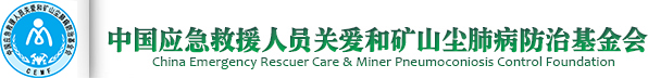中國應急救援人員關愛和礦山塵肺病防治基金會