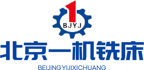 數(shù)控銑床_數(shù)控車床_普通銑床生產(chǎn)廠家-北京一機銑床-北京一機銑床有限公司