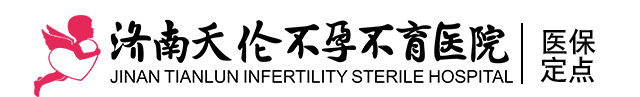 濟(jì)南天倫不孕不育醫(yī)院在線咨詢