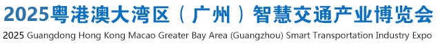 2025廣州智慧交通博覽會|交通設施展,充電樁展,道路建設與養(yǎng)護展覽會-科技賦能數(shù)字交通