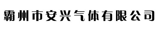 氦氣廠家_工業(yè)氦氣_高純氦氣_霸州市安興氣體有限公司