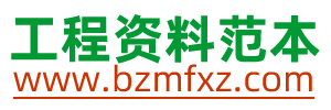 標(biāo)準(zhǔn)下載網(wǎng)-國家標(biāo)準(zhǔn)行業(yè)標(biāo)準(zhǔn)規(guī)范下載_建筑工程資料范本