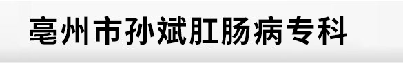 亳州市孫斌肛腸病專科