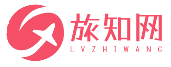 旅知網(wǎng) - 免費(fèi)旅游攻略資訊