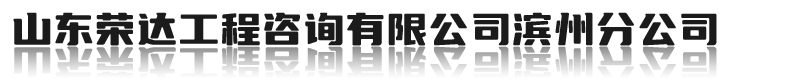 濱州招投標|濱州工程監理|濱州造價咨詢|山東榮達工程咨詢有限公司濱州分公司