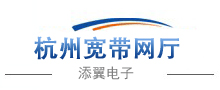杭州電信寬帶套餐_電信寬帶2025年6月最新資費介紹_辦理寬帶服務_首頁_添翼電子