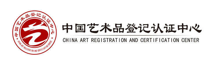 中國(guó)藝術(shù)品登記認(rèn)證中心數(shù)據(jù)庫