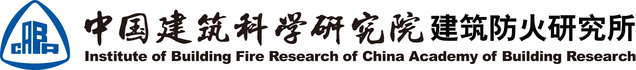 中國建筑科學研究院建筑防火研究所