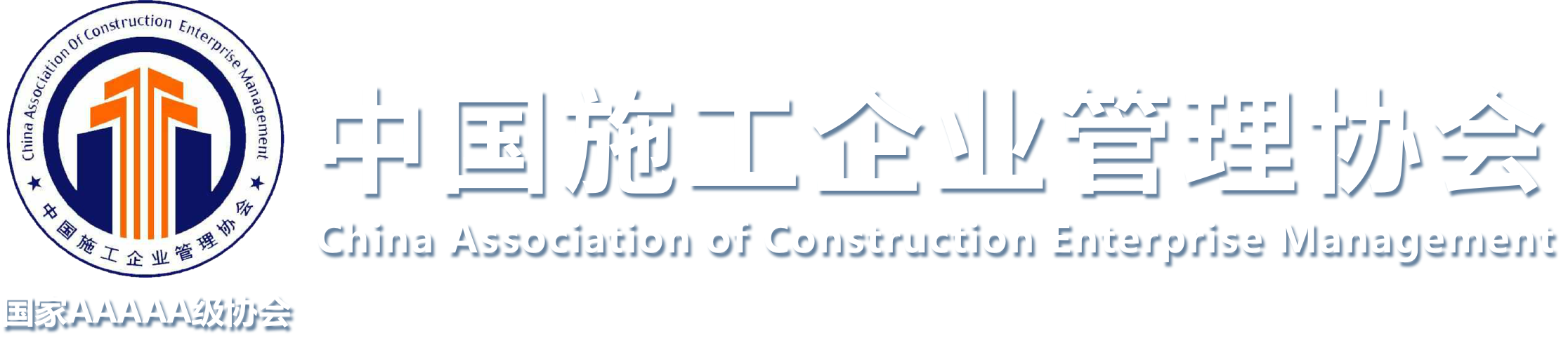 中國施工企業(yè)管理協(xié)會