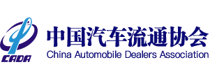 中國(guó)汽車流通協(xié)會(huì)