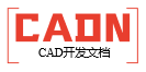CAD開發(fā)者社區(qū) - AutoCAD二次開發(fā)文檔,CAD二次開發(fā),CAD插件開發(fā),中文CAD文檔 -  中文CAD開發(fā)文檔，CAD二次開發(fā)問題交流，優(yōu)秀插件分享