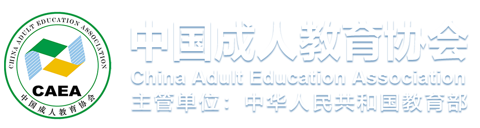 中國成人教育協會-網站首頁
