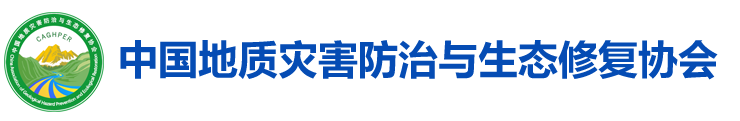 歡迎訪問中國地質災害防治與生態修復協會