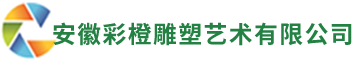合肥泡沫雕塑-合肥泡沫字-合肥舞美道具-合肥商場美陳-安徽彩橙雕塑藝術(shù)有限公司