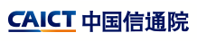 中國信息通信研究院