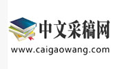 采稿網_學術期刊大全
