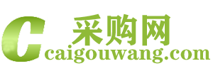采購網__免費發布信息網,讓更多人知道您的產品