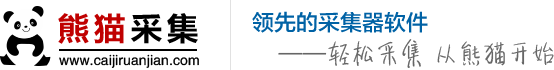 熊貓智能采集軟件_領先的通用網絡大數據爬蟲系統_先進的網站網頁采集器工具_企業名錄電話采集