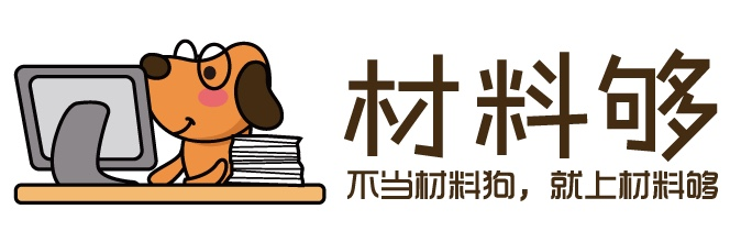 材料夠|不當材料狗，就上材料夠！