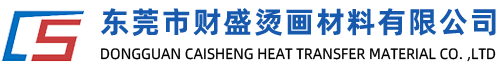 數(shù)碼打印和絲網(wǎng)印刷膠片、離型膜專業(yè)生產(chǎn)廠家-東莞市財(cái)盛燙畫材料有限公司