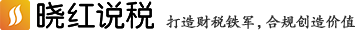 曉紅說稅-助力企業(yè)財(cái)稅合規(guī)