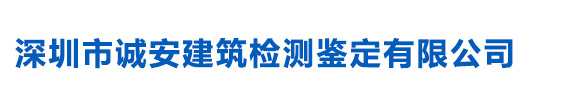 房屋廠房質(zhì)量安全檢測-鋼結(jié)構(gòu)檢測-深圳市誠安建筑檢測鑒定有限公司