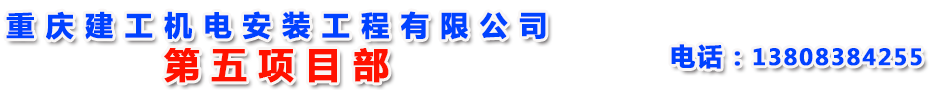 首頁--重慶建工機電安裝工程有限公司