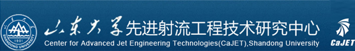 山東大學(xué)先進(jìn)射流工程技術(shù)研究中心