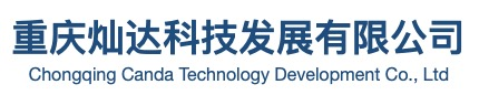 重慶燦達科技發展有限公司