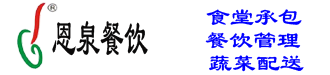 上海食堂托管,金山食堂承包,浦東飯堂外包,金山凈菜配送,嘉定餐飲公司,松江蔬菜配送,閔行餐飲管理-上海恩泉餐飲管理有限公司