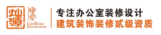 南寧裝修公司|南寧裝飾公司|辦公室裝修|廠房裝修-燦源裝飾「工裝老品牌」