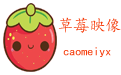 動漫資訊_漫畫資訊_二次元動漫人物 — 草莓映像