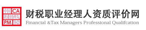 中職協-財稅職業經理人資質評價網