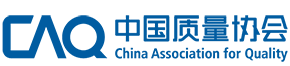 中國質(zhì)量網(wǎng)_中國質(zhì)量協(xié)會(huì)官方網(wǎng)站