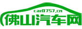 佛山汽車網(wǎng)-輕松駕馭車生活