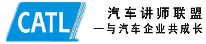 汽車講師聯(lián)盟|汽車講師|汽車培訓(xùn)師|汽車銷售培訓(xùn)