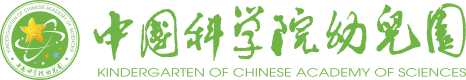 首頁(yè) - 中國(guó)科學(xué)院幼兒園