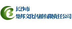 長沙市楚邦文化傳播有限責任公司,專業網絡營銷