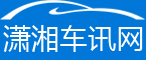 瀟湘車訊網(wǎng)，是瀟湘晨報(bào)傳媒經(jīng)營有限公司旗下專業(yè)汽車資訊網(wǎng)站