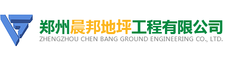 河南環(huán)氧地坪施工_河南晨邦固化地坪_金剛砂耐磨地坪廠家-鄭州晨邦地坪工程