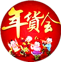 2025天津年貨會官網(wǎng)|梅江年貨展銷會|新春年貨購物節(jié)|年貨展|國展年貨會|年貨市場|年貨會|年貨節(jié)|食博會|天津展會信息
