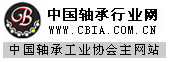 中國軸承工業(yè)協(xié)會(huì)官網(wǎng) 中國軸承行業(yè)網(wǎng)-軸承|搜索|資訊|設(shè)備|零部件