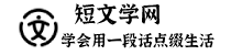 短文學(xué)網(wǎng)-學(xué)會(huì)自己用一段話點(diǎn)綴生活