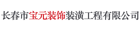 長春市寶元裝飾裝潢工程有限公司