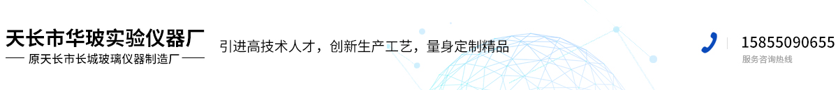 天長(zhǎng)市華玻實(shí)驗(yàn)儀器廠(chǎng)