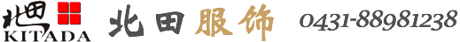 長春北田服飾技術有限責任公司_